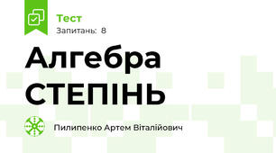 Алгебра СТЕПІНЬ