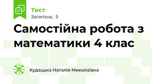 Самостійна робота з математики 4 клас
