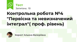 Контрольна робота №4 "Первісна та невизначений інтеграл"( проф. рівень)