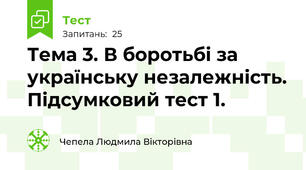  Тема 3. В боротьбі за українську незалежність. Підсумковий тест 1.