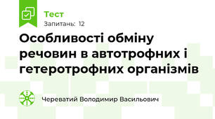 Особливості обміну речовин в автотрофних і гетеротрофних організмів