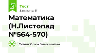 Математика (Н.Листопад №564-570)