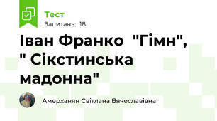Іван Франко  "Гімн",   " Сікстинська мадонна"