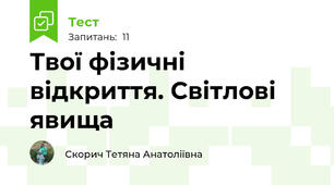 Твої фізичні відкриття. Світлові явища