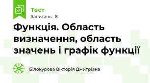Функція. Область визначення, область значень і графік функції