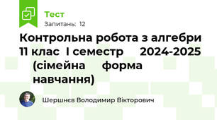 Контрольна робота з алгебри 11 клас  І семестр ⁣⁣2024-2025 ⁣⁣(сімейна ⁣⁣форма ⁣⁣навчання)