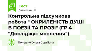 Контрольна підсумкова робота " ОКРИЛЕНІСТЬ ДУШІ В ПОЕЗІЇ ТА ПРОЗІ" (ГР 4 "Досліджує мовлення")