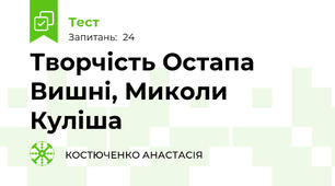 Творчість Остапа Вишні, Миколи Куліша 
