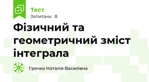 Фізичний та геометричний зміст інтеграла
