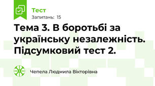 Тема 3. В боротьбі за українську незалежність. Підсумковий тест 2.