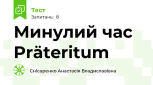 Минулий час Präteritum