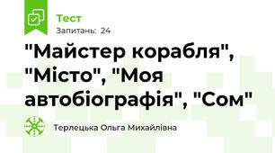 "Майстер корабля", "Місто", "Моя автобіографія", "Сом"