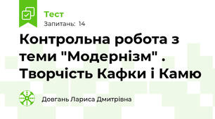Контрольна робота з теми "Модернізм" . Творчість Кафки і Камю