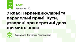 7 клас Перпендикулярні та паралельні прямі. Кути, утворені при перетині двох прямих січною