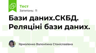 Бази даних.СКБД. Реляціні бази даних.