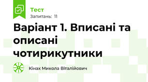Варіант 1. Вписані та описані чотирикутники