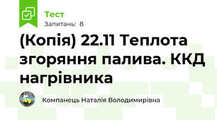 (Копія) 22.11 Теплота згоряння палива. ККД нагрівника