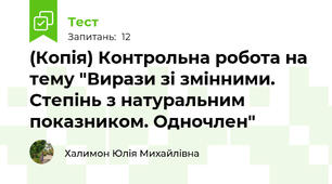 (Копія) Контрольна робота на тему "Вирази зі змінними. Степінь з натуральним показником. Одночлен"