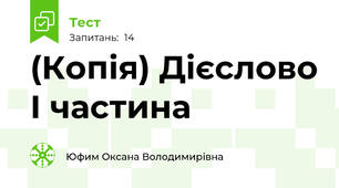 (Копія) Дієслово І частина