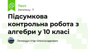 Підсумкова контрольна робота з алгебри у 10 класі