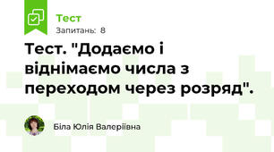 Тест. "Додаємо і віднімаємо числа з переходом через розряд".