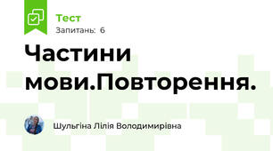 Частини мови.Повторення.