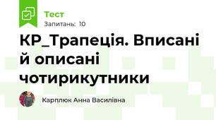 КР_Трапеція. Вписані й описані чотирикутники