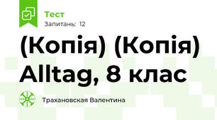 (Копія) (Копія) Alltag, 8 клас