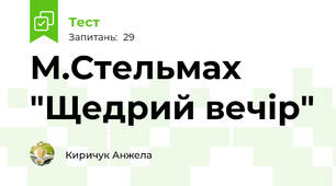 М.Стельмах "Щедрий вечір"