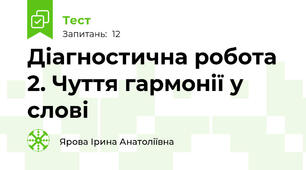 Діагностична робота 2. Чуття гармонії у слові