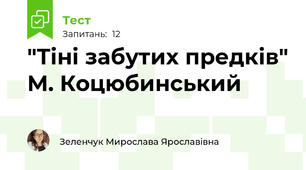 "Тіні забутих предків" М. Коцюбинський