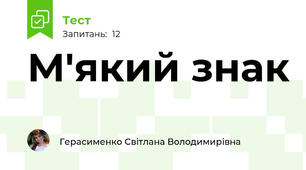 М'який знак