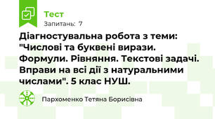 Діагностувальна робота з теми: "Числові та буквені вирази. Формули. Рівняння. Текстові задачі. Вправи на всі дії з натуральними числами". 5 клас НУШ.