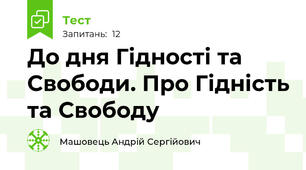 До дня Гідності та Свободи. Про Гідність та Свободу