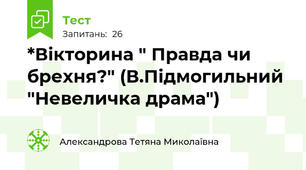 *Вікторина " Правда чи брехня?" (В.Підмогильний "Невеличка драма")