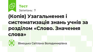 (Копія) Узагальнення і систематизація знань учнів за розділом «Слово. Значення слова»