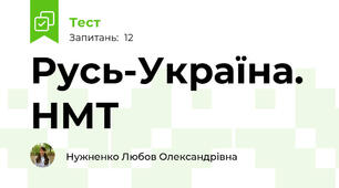 Русь-Україна. НМТ