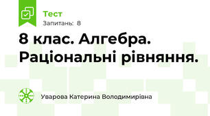 8 клас. Алгебра.  Раціональні рівняння.