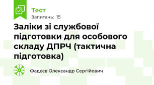 Заліки зі службової підготовки для особового складу ДПРЧ (тактична підготовка)