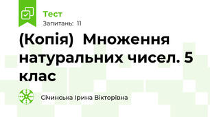 (Копія)  Множення натуральних чисел. 5 клас