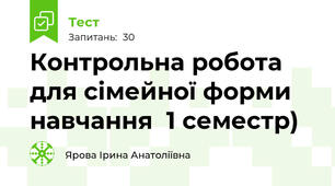 Контрольна робота для сімейної форми навчання  1 семестр)
