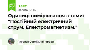 Одиниці вимірювання з теми: "Постійний електричний струм. Електромагнетизм."
