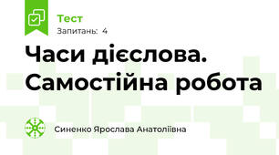 Часи дієслова. Самостійна робота 