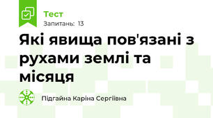 Які явища повʼязані з рухами землі та місяця