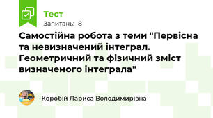 Самостійна робота з теми "Первісна та невизначений інтеграл. Геометричний та фізичний зміст визначеного інтеграла"