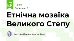 Етнічна мозаїка Великого Степу