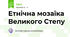 Етнічна мозаїка Великого Степу