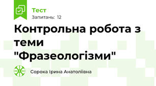 Контрольна робота з теми "Фразеологізми"