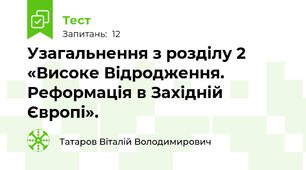 Узагальнення з розділу 2 «Високе Відродження. Реформація в Західній Європі».