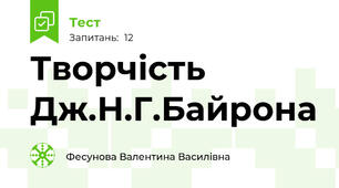 Творчість Дж.Н.Г.Байрона